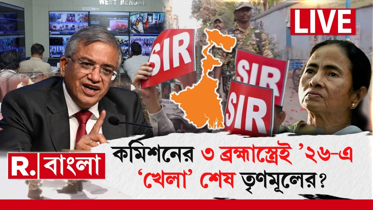 WB Election 2026 | ECI | Gyanesh Kumar | কমিশনের ৩ ব্রহ্মাস্ত্রেই ’২৬-এ ‘খেলা’ শেষ তৃণমূলের? #LIVE