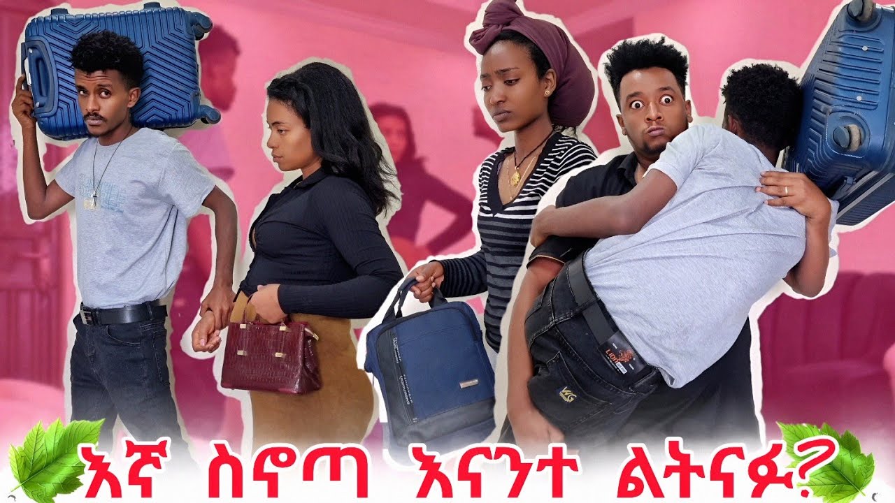 እኛን አሶጥታችሁ እናንተ ልትናፉ?