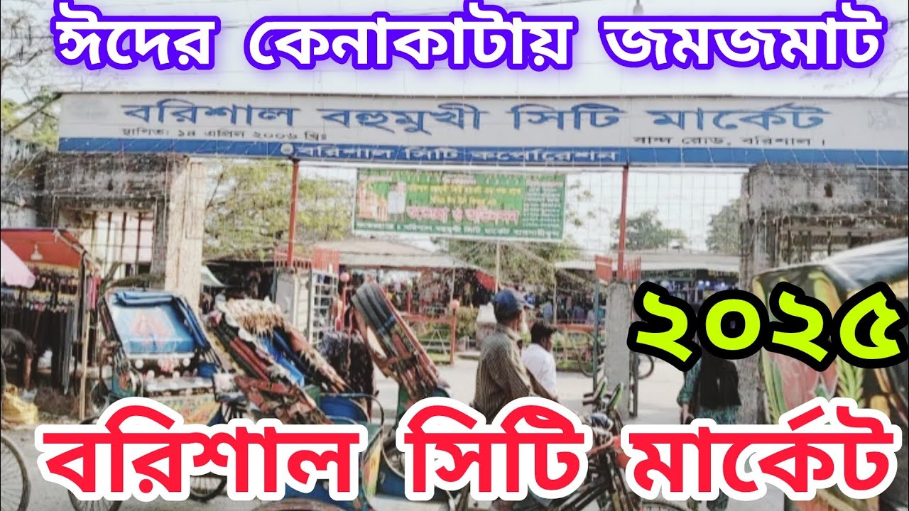 বরিশাল সিটি মার্কেট ২০২৫ বরিশাল শহর বরিশালে ঈদের কেনাকাটা। Barisal City Market. Barisal Eid Shopping