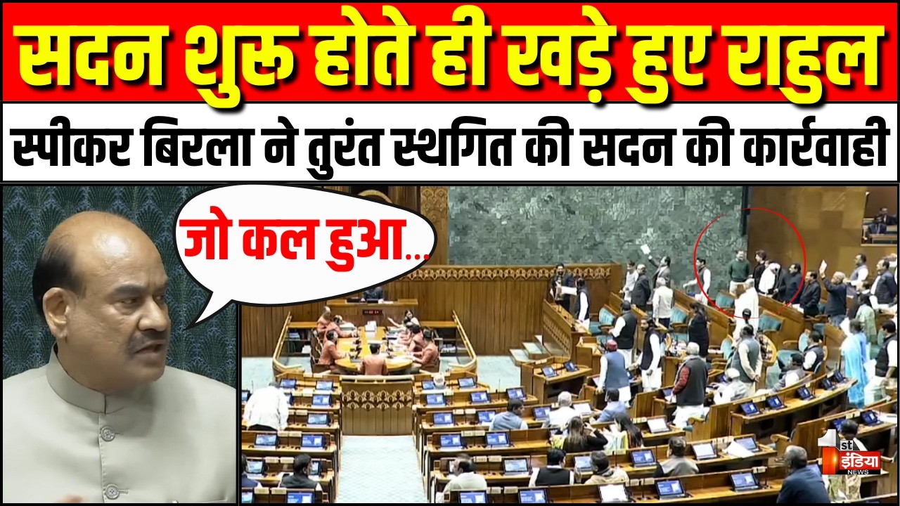 Lok Sabha Hungama: संसद शुरु होते ही खड़े हुए Rahul Gandhi, एक मिनट में कार्यवाही स्थगित | OM Birla