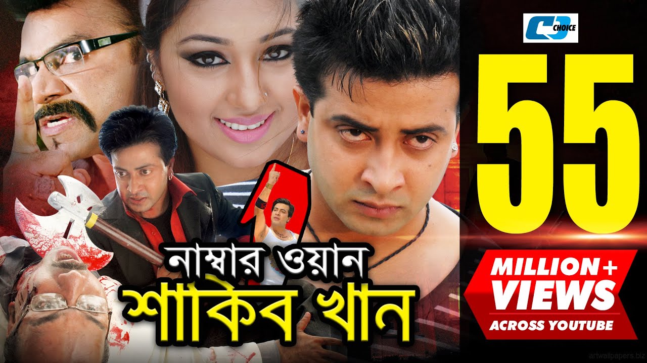 Number One Shakib Khan | নাম্বার ওয়ান শাকিব খান | Shakib Khan | Apu Biswas | Misa | Bangla Movie