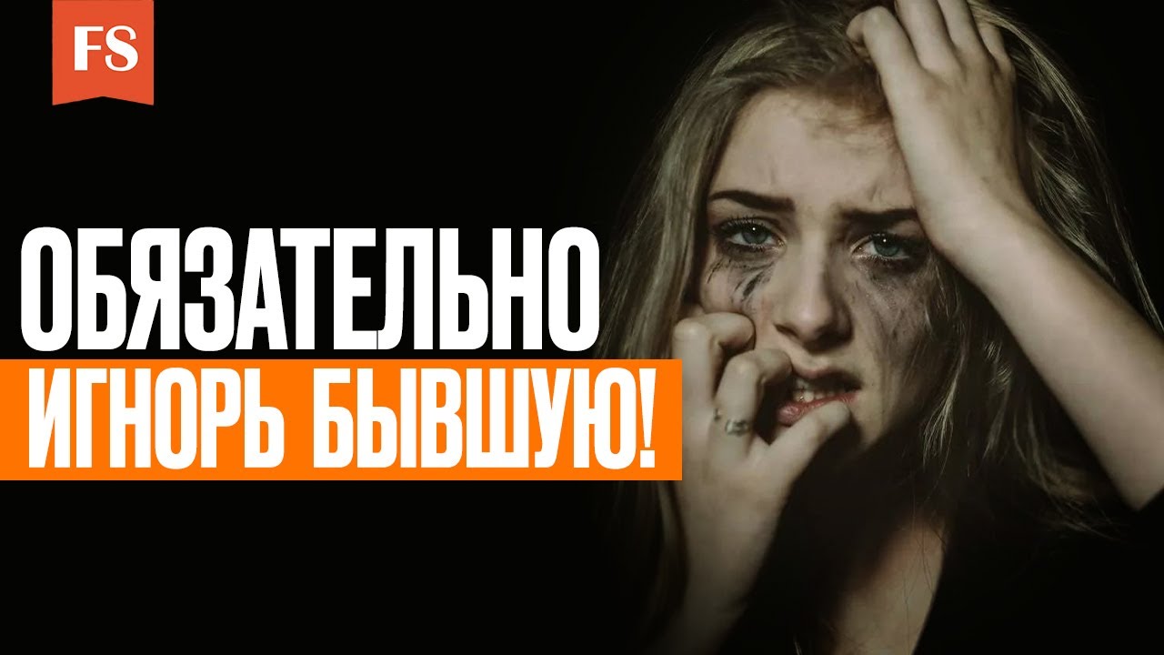 ВОЗВРАТ БЫВШЕЙ ПРИ ПОМОЩИ ТОТАЛЬНОГО ИГНОРА