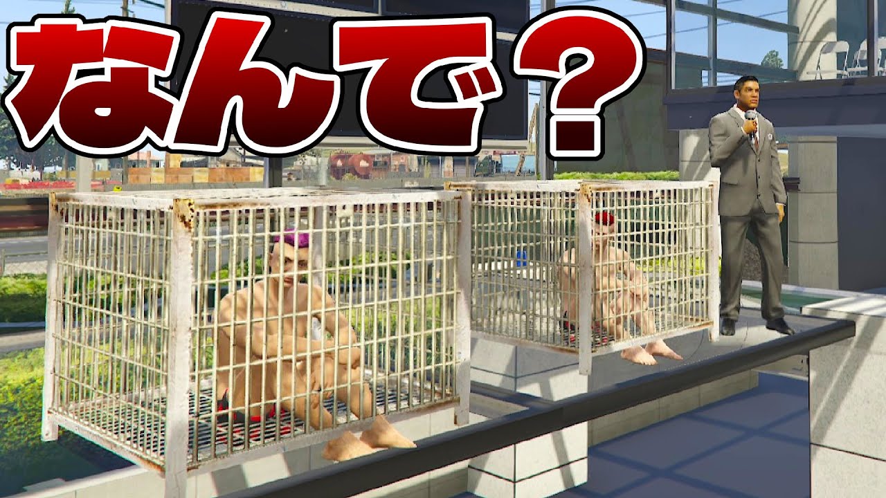 部下のせいで人身売買オークションに賭けられました【GTA5茶番劇】