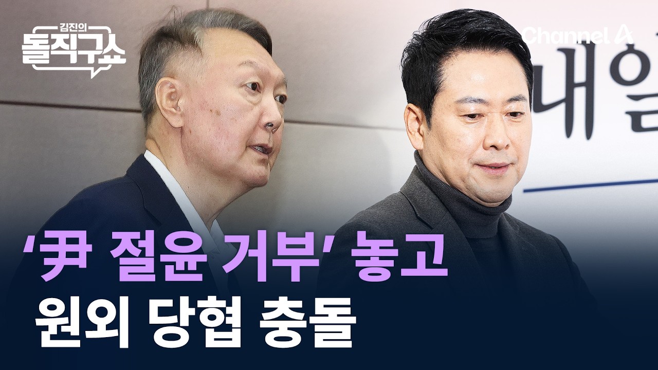 ‘尹 절윤 거부’ 놓고 원외 당협 충돌 / 채널A / 김진의 돌직구쇼