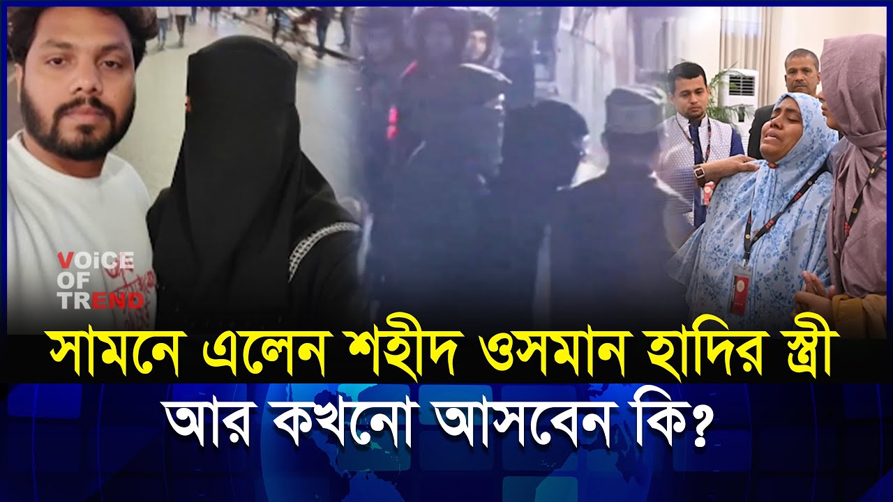 শেষ দেখা! আর কখনো সামনে আসবেন না কি ওসমান হাদির স্ত্রী? | Osman Hadi