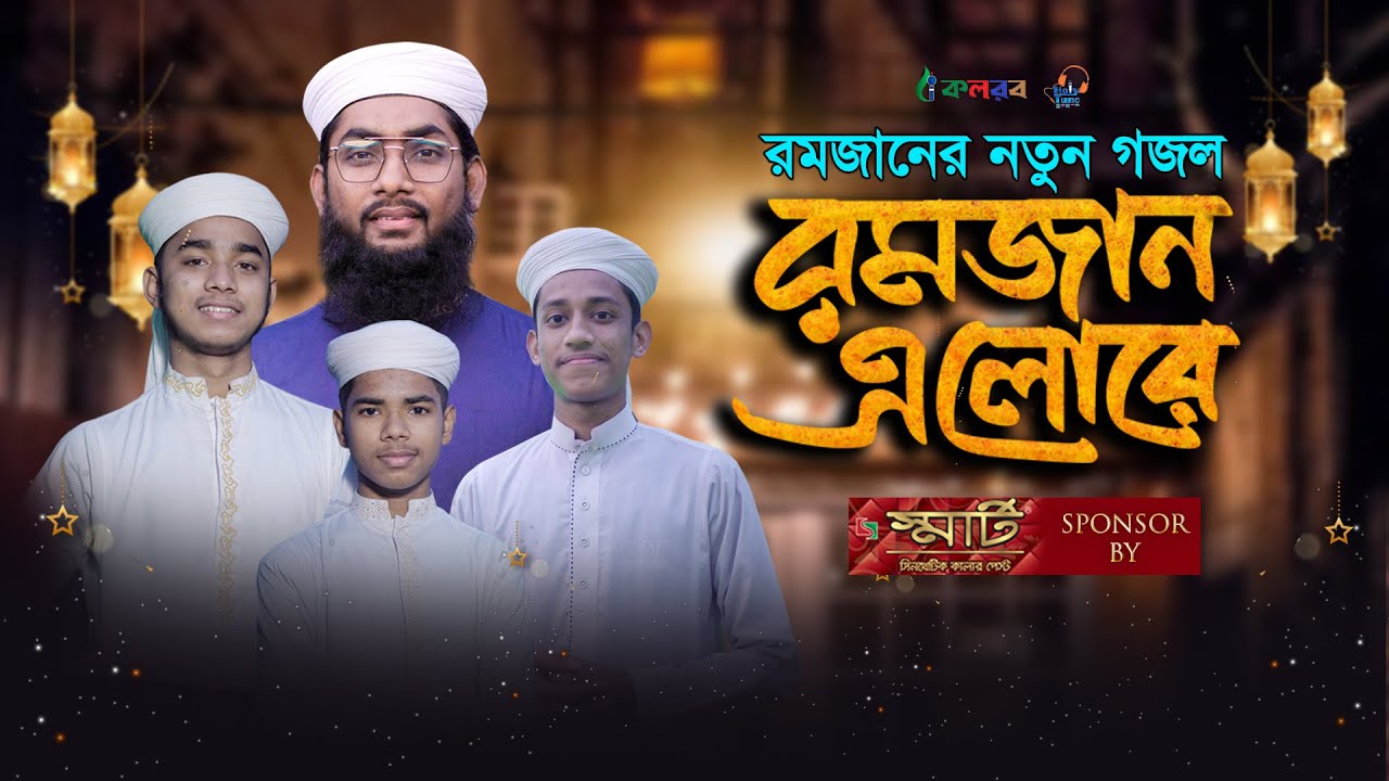রমজানের নতুন গজল । Ramjan Elore । রমজান এলোরে । Kalarab । Holy Tune । Ramadan Song