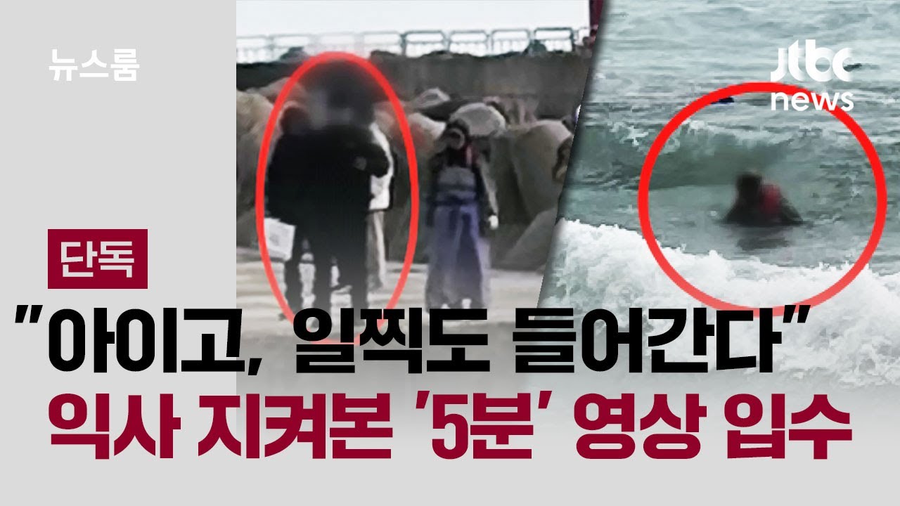 [단독] 살릴 수 있었는데, 바라만 본 '5분'&hellip;구조대 앞 휩쓸려간 선장 / JTBC 뉴스룸