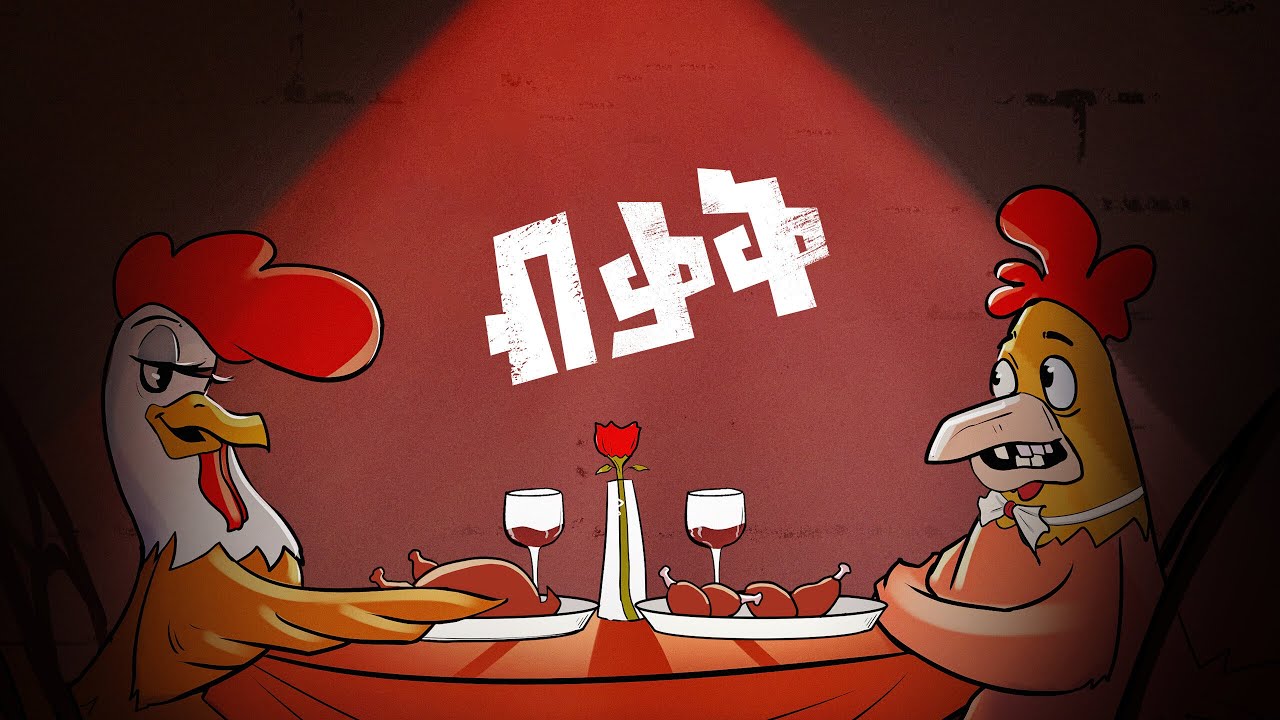 ብቃቅ ! ክፍል 3 | መልካም ፋሲካ !
