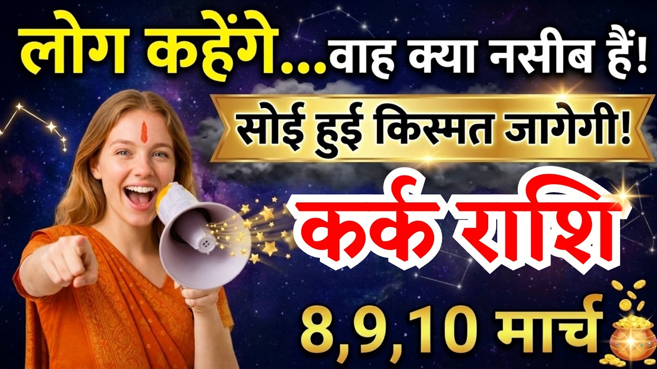 8, 9, 10 मार्च, कर्क राशि वालों लोग कहेंगे वाह क्या नसीब हैं, Kark Rashi, किस्मत जागेगी!