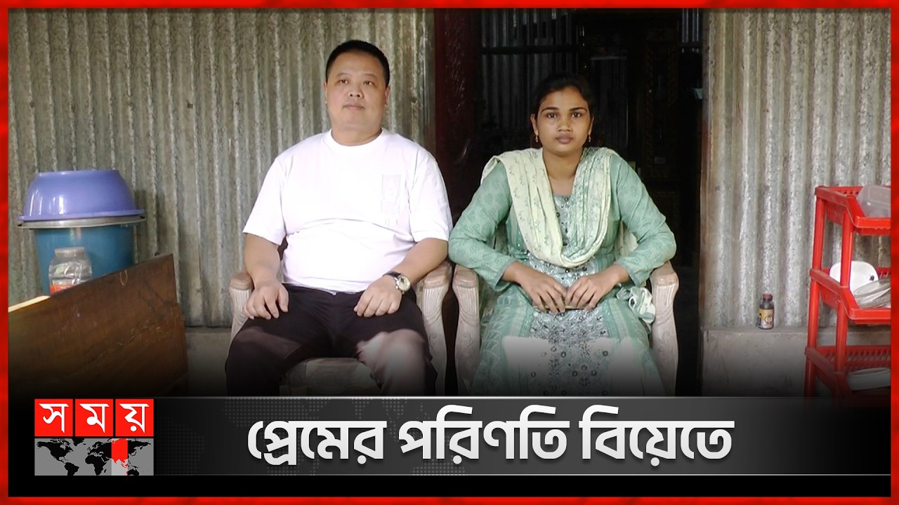 গুগল ট্রান্সলেটরের সাহায্যে প্রেম, অতঃপর বিয়ে | China Man Marries Sirajganj Woman | Somoy TV