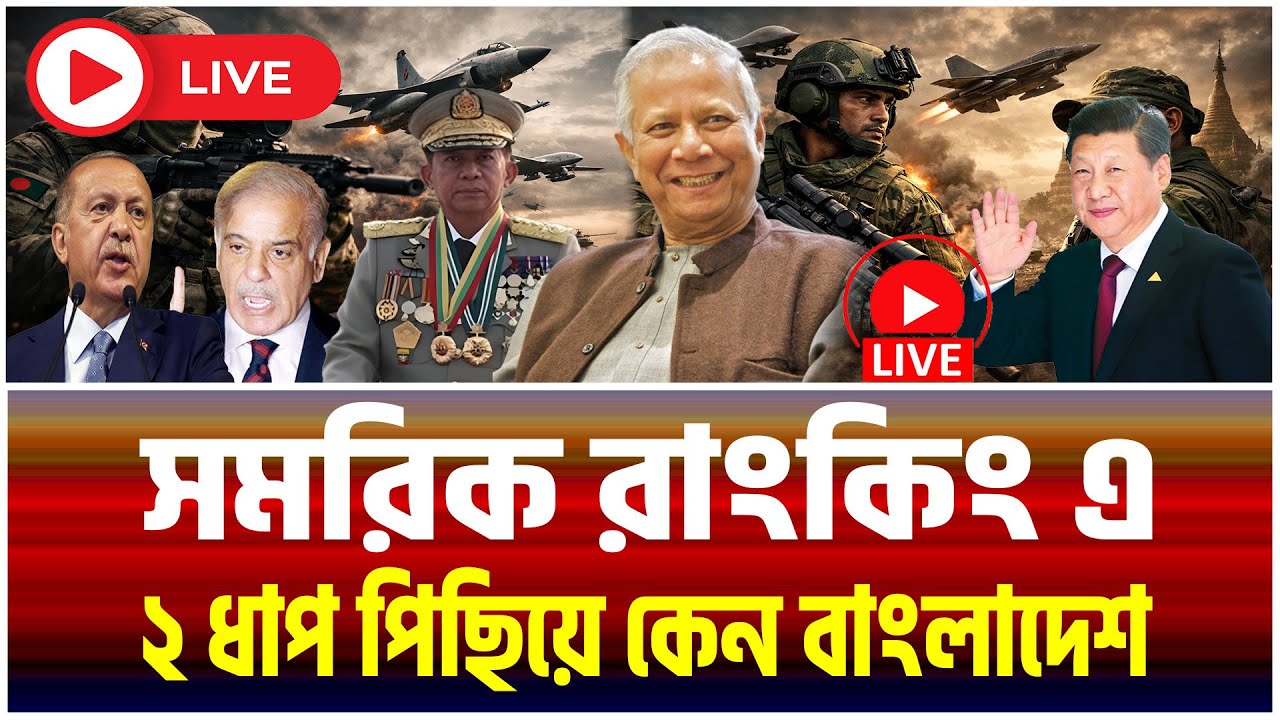 GFP ২০২৬ র‍্যাঙ্কিং ফাঁস | বাংলাদেশ ৩৭ এ কেন? মিয়ানমার কি সত্যিই শক্তিশালী..? | Jamuna i Desk|