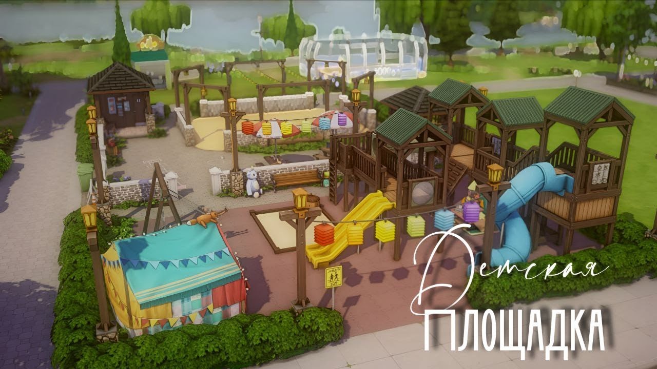 Строительство Детской Площадки в Симс 4 |Навстречу приключениям|