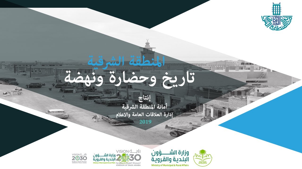 المنطقة الشرقية ..تاريخ و حضارة ونهضة