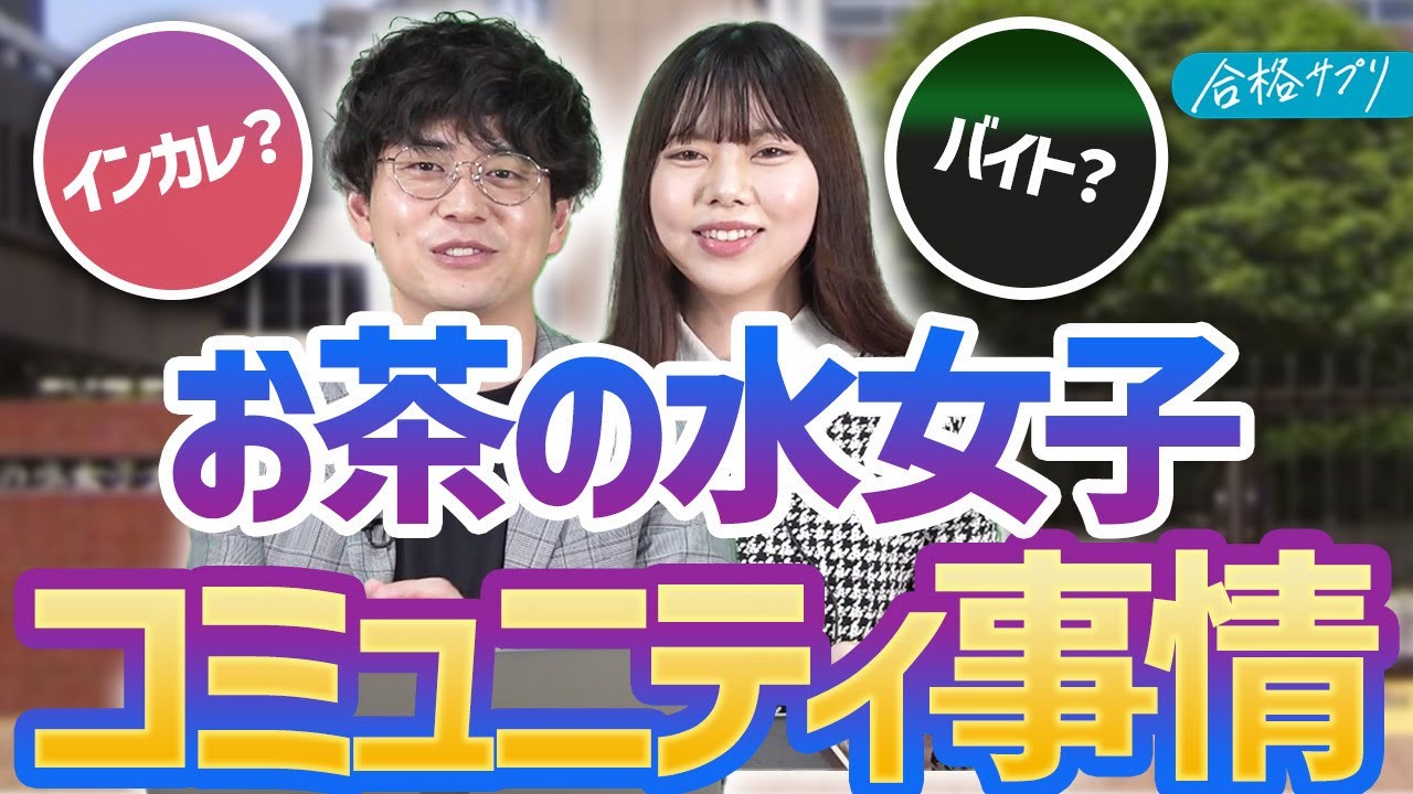 【お茶の水女子大学】現役学生が語る魅力や意外な不満とは