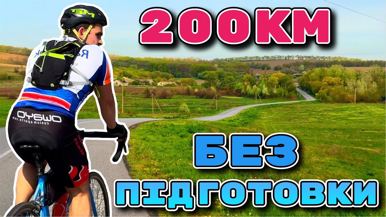 Як проїхати бревет 200 км без підготовки?