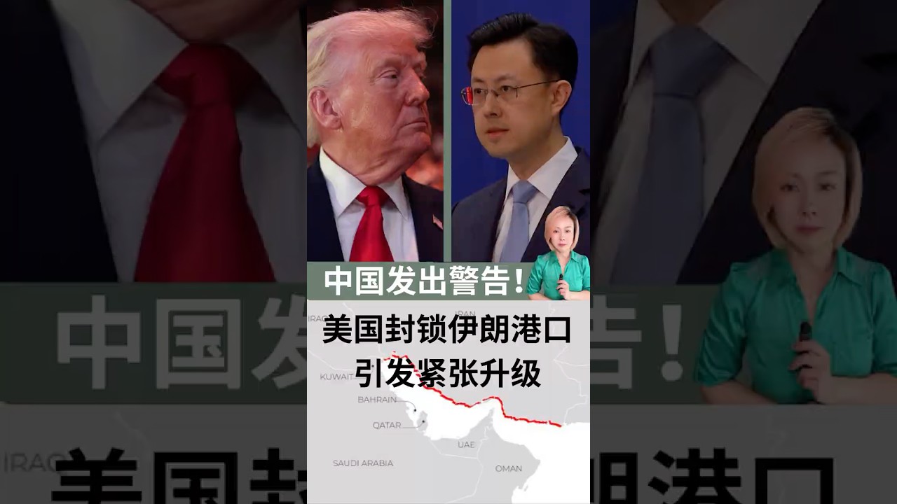 中国发出警告！美国封锁伊朗港口引发紧张升级 ｜RFA观点