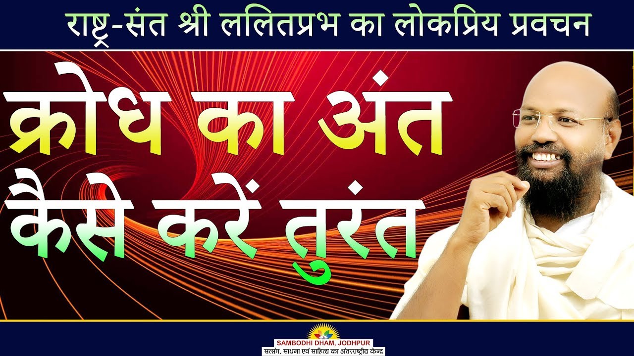 क्रोध का अंत कैसे करें तुरंत -  Mumbai Pravachan 2018 #ललितप्रभ #lalitprabh pravachan