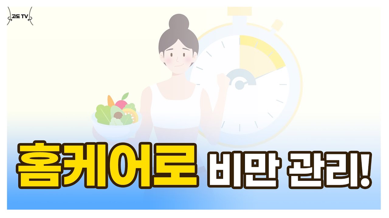 홈케어로 비만 관리하기!