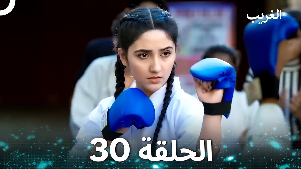 الغريب الحلقة 30 (Arabic Dubbed)