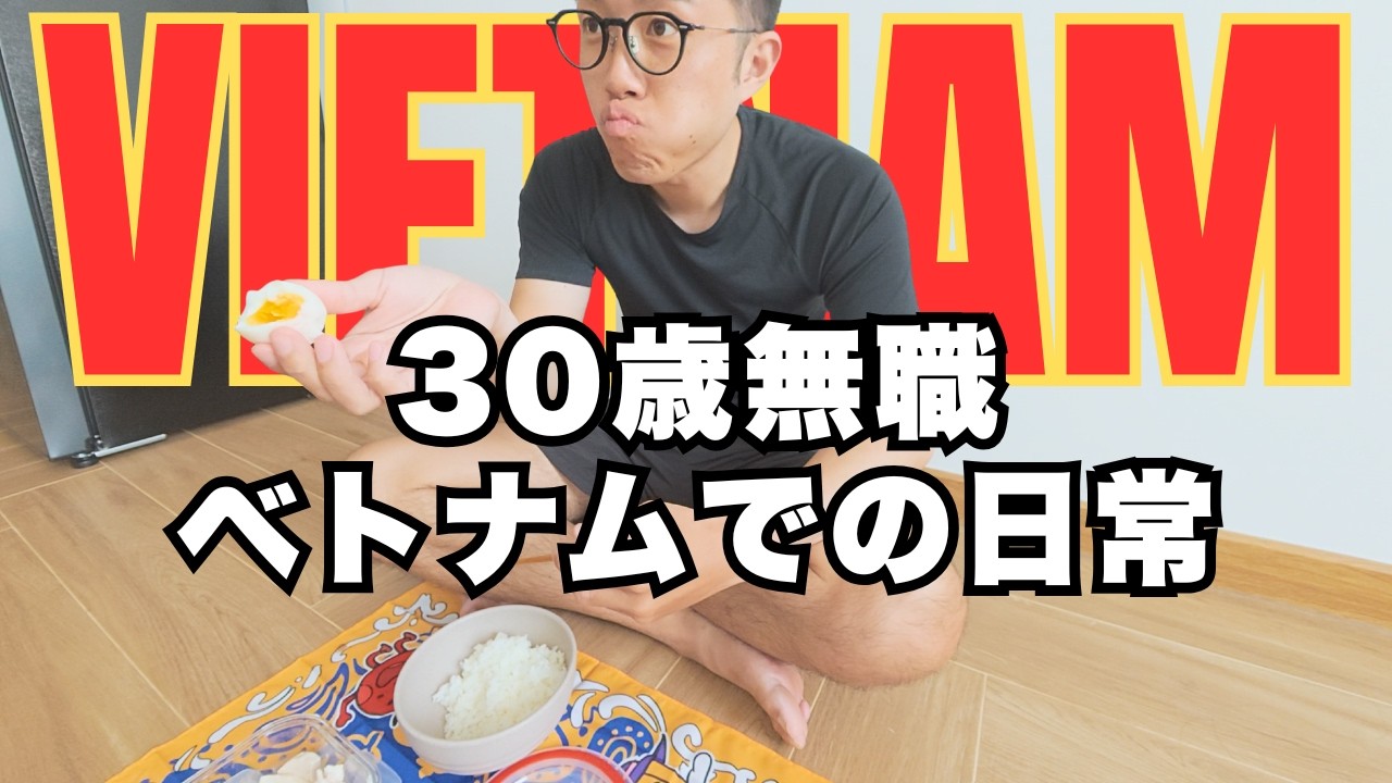 【Vlog】海外在住|家賃6万円|30歳無職男性の3日間ルーティン【ベトナム】