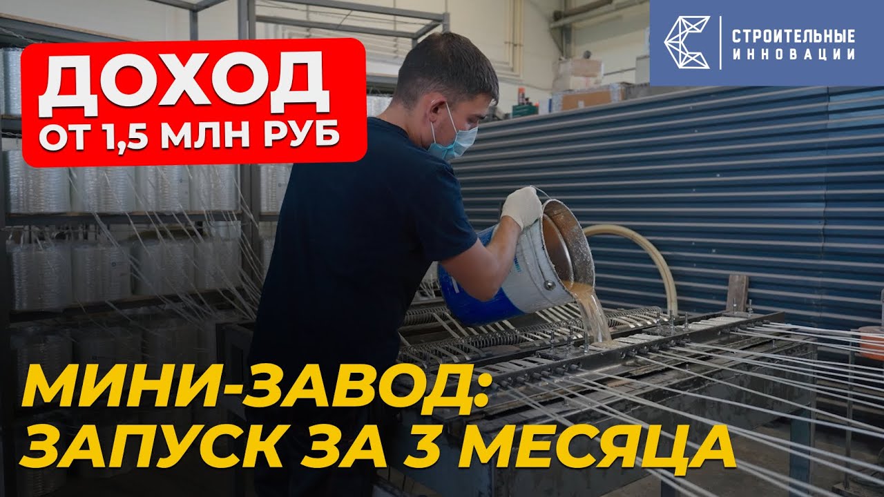 Сколько стоит открыть мини-завод композитных материалов?