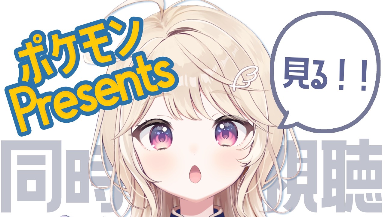 ポケモンプレゼンツ同時視聴したい！【#彩羽のあ】