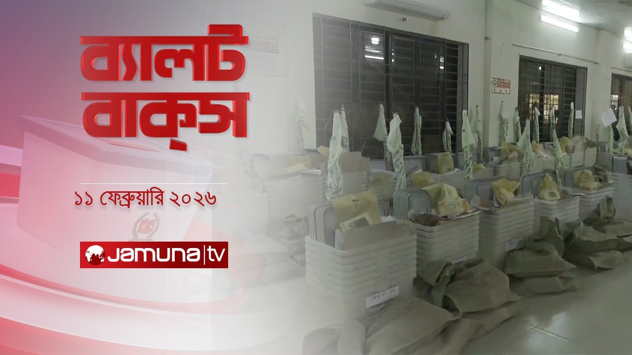 ব্যালট বাক্স | Latest Election Bulletin | Jamuna News | 7 PM | 11 February 2026 | Jamuna TV