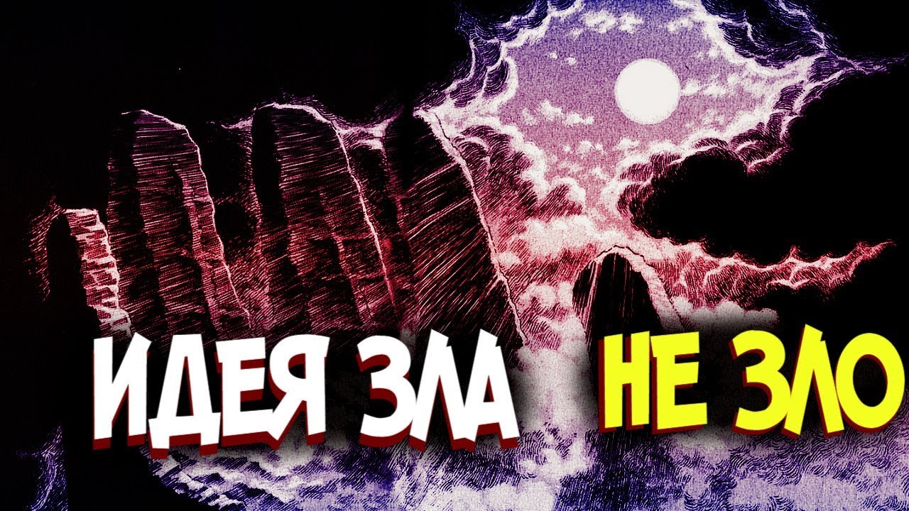 ИДЕЯ ЗЛА &ndash; НЕ ЗЛО! Берсерк [Теория]