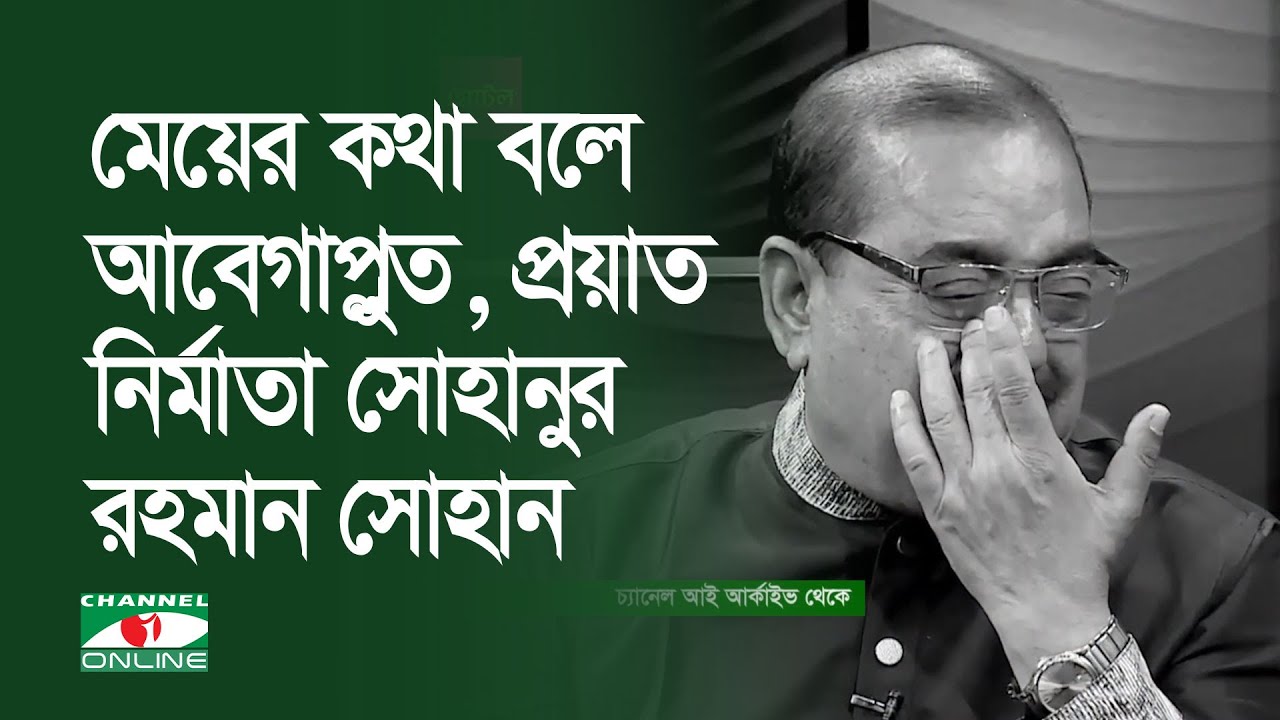 মেয়ের কথা বলে আবেগাপ্লুত হলেন প্রয়াত নির্মাতা সোহানুর রহমান সোহান