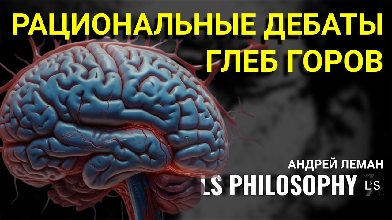 Возможны ли рациональные дебаты? | Глеб Горов