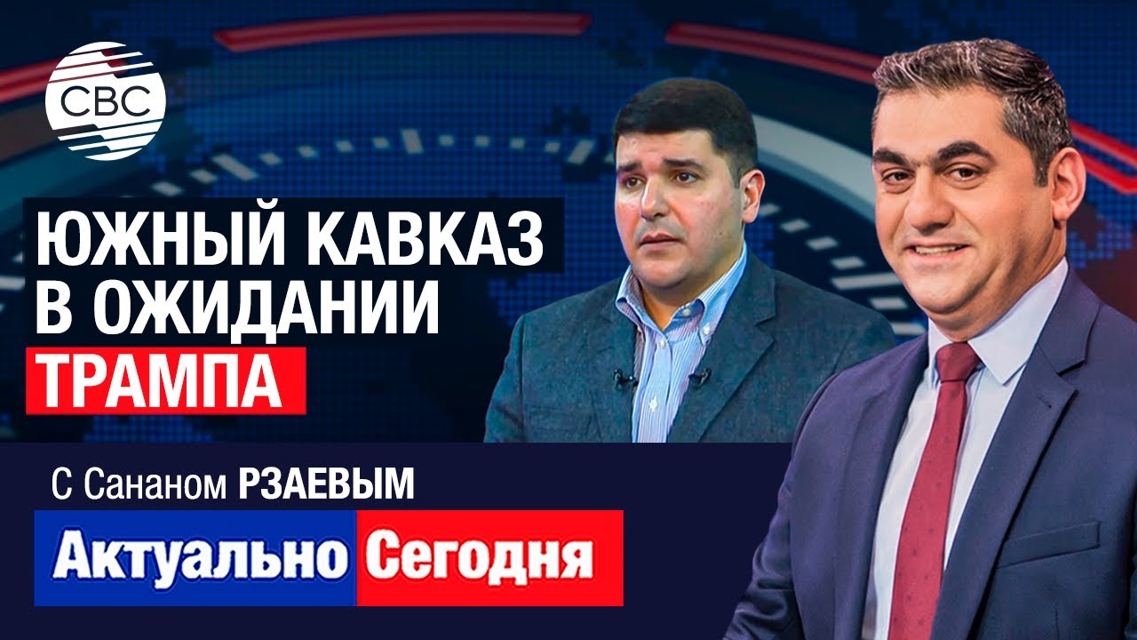 Южный Кавказ в ожидании Трампа: Армения будет более трезвой?! ФАРХАД МАМЕДОВ: Баку этого не забудет