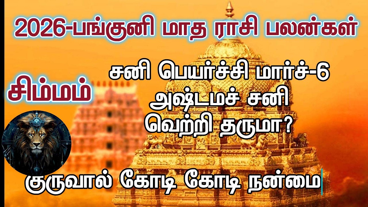 Simma Rasi - Panguni Matha Rasi Palangal-2026