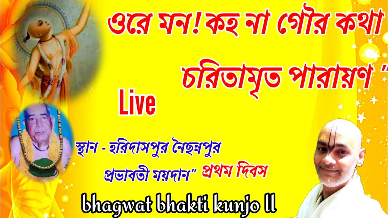 ওরে মন! কহ না গৌর কথা  চরিতামৃত পারায়ণ 