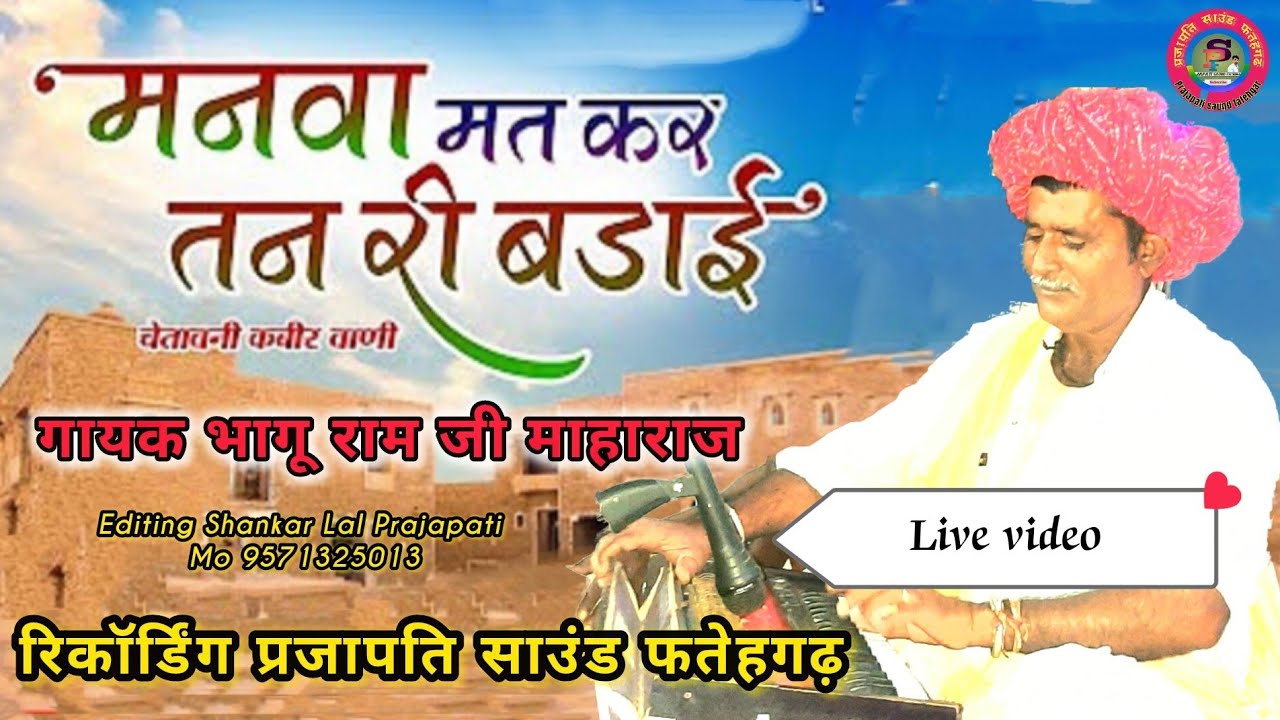 मनवा मत कर तन की बडाई,जबरदस्त भजन सुनाया भागूराम जी महाराज ने (लाईव🔴शोलियां से) 