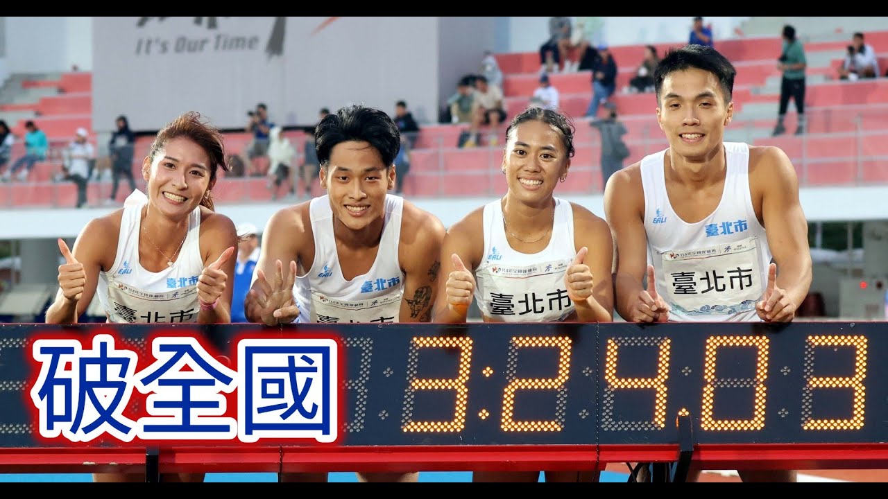 葛吳諺明／柳辰諭／王喬弘／廖晏均 打破混合4×400公尺接力全國紀錄！