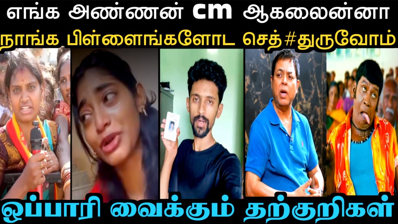 ஒப்பாரி வைக்கும் தற்குறிகள் | TVK TROLL | Aramental