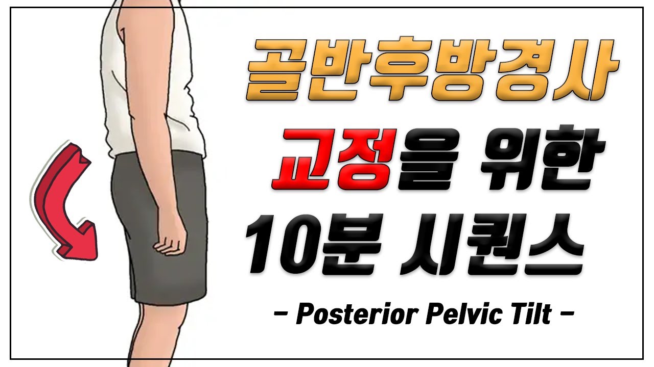 재활필라테스 체형교정 시퀀스ㅣ골반후방경사ㅣPosterior Pelvic Tilt