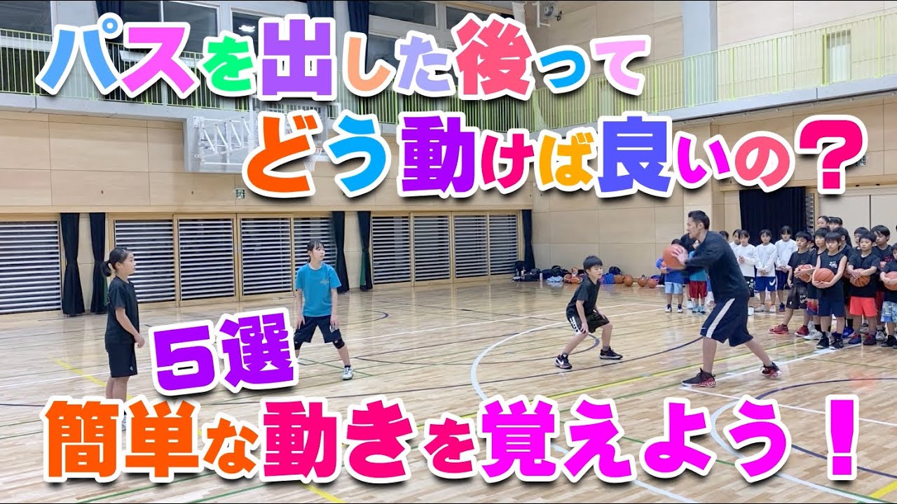 【バスケ】パスをした後の動き！スキルアップ・テクニック！チャレンジ！