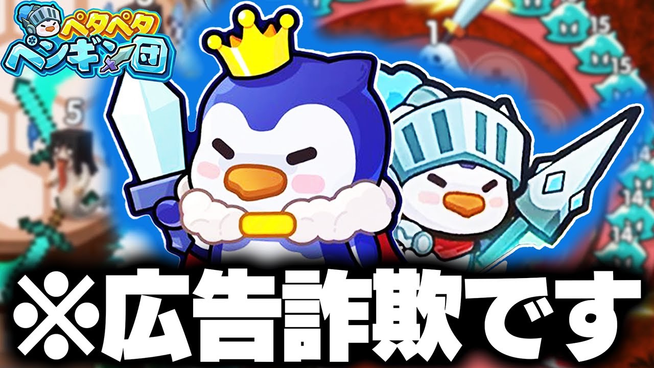 広告詐欺で話題の『ペタペタペンギン団』とかいうゲームが意外と面白い