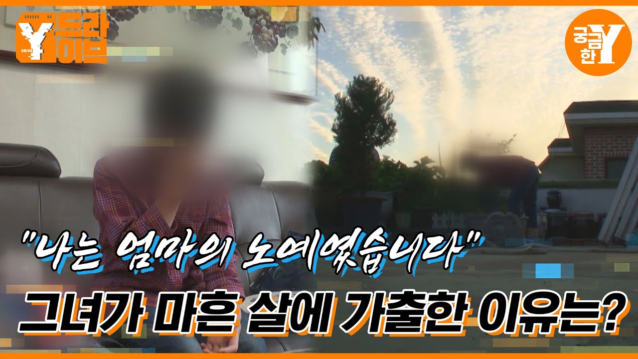 입양된 노예인가, 가슴으로 낳은 딸인가 | Y드라이브