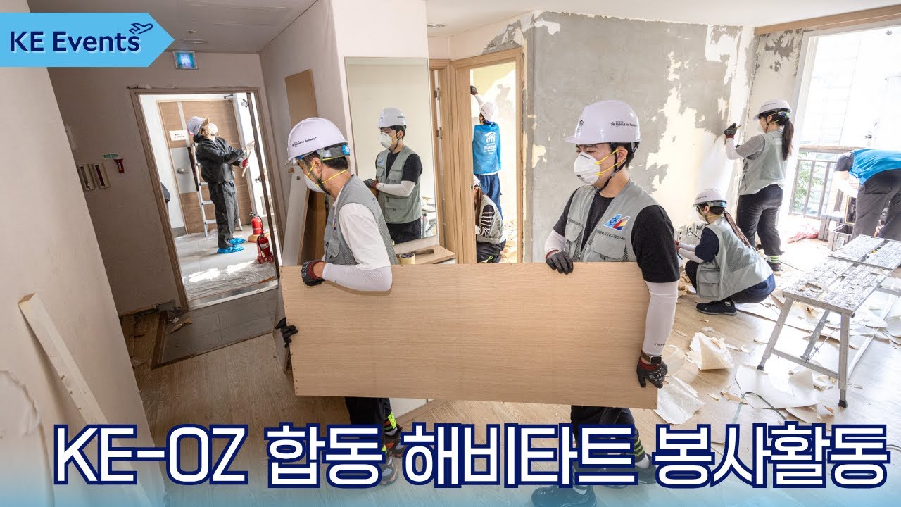 [KE Events] 대한항공·아시아나항공 합동 해비타트 봉사활동