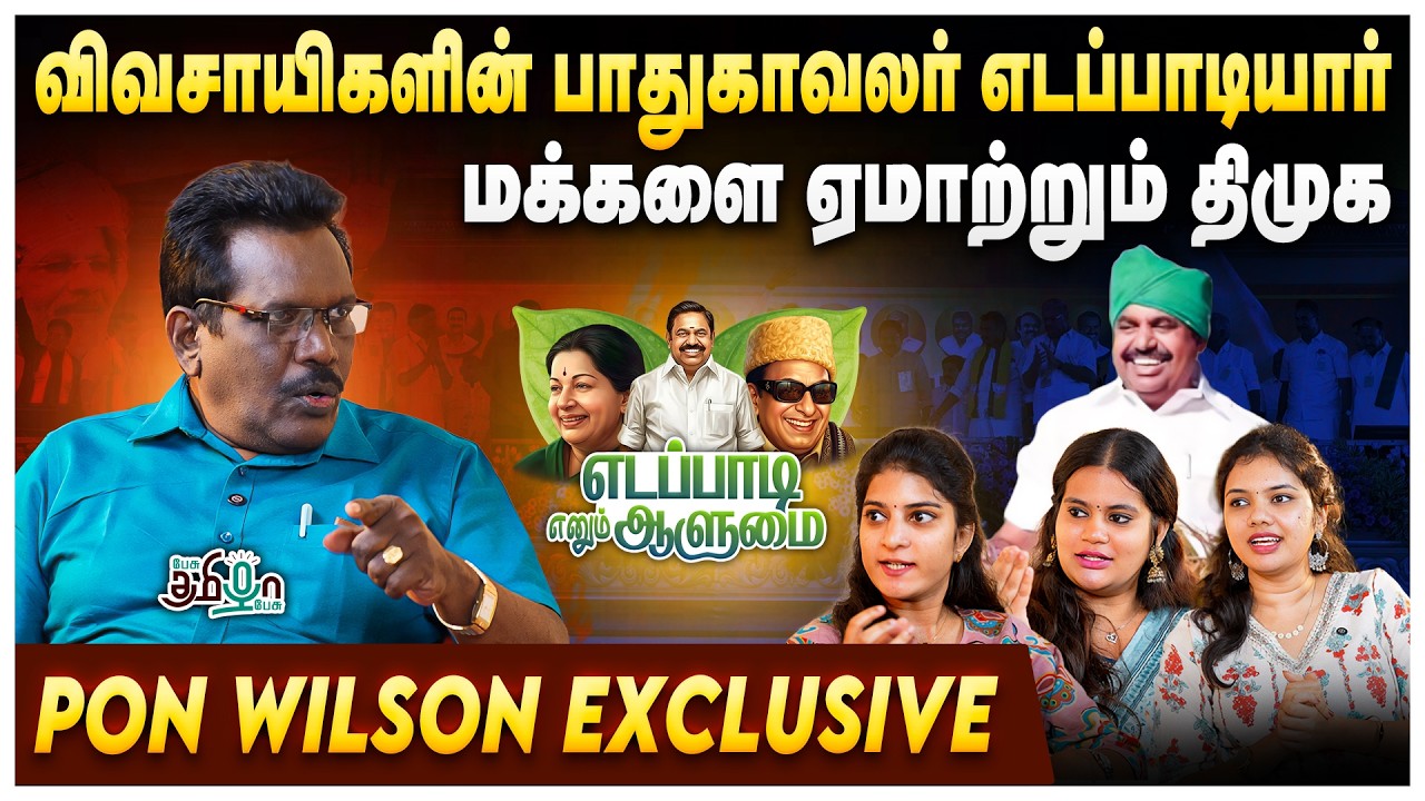 Pon Wilson Exclusive | விவசாயிகளின் வயிற்றில் அடித்த திமுக | எடப்பாடி எனும் ஆளுமை Series Part - 2