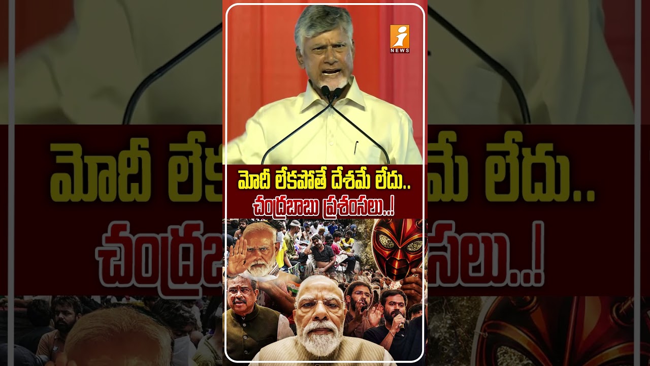 దేశ అభివృద్ధిలో మోదీ పాత్ర కీలకం.! | Chandrababu Naidu Praises PM Modi During Bhogapuram Airport