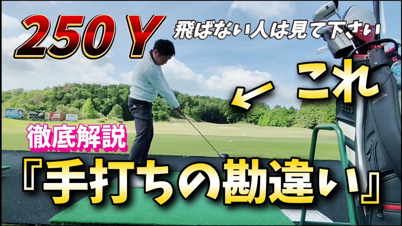 手打ちを勘違いしていたら一生飛ばない!?正しい手打ちで250Ｙが現実的な飛距離に変わる