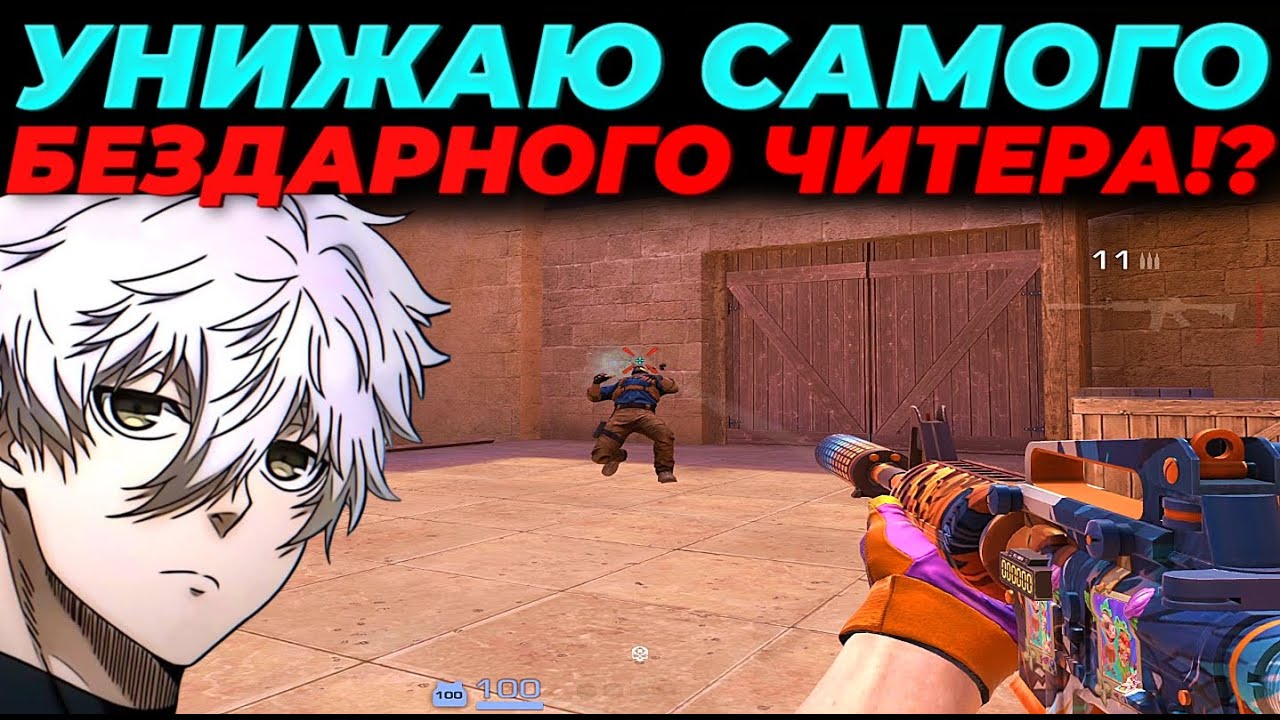 УНИЖАЮ САМОГО БЕЗДАРНОГО ЧИТЕРА, ВЫШЕЛ 11КД!?🔥🔥🔥