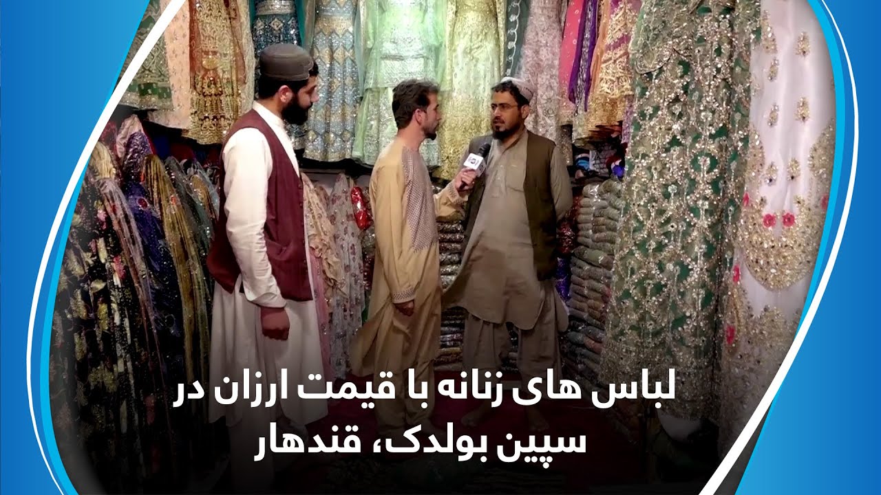 Women clothes at a reasonable price in Spin Boldak / لباس های زنانه با قیمت ارزان در سپین بولدک