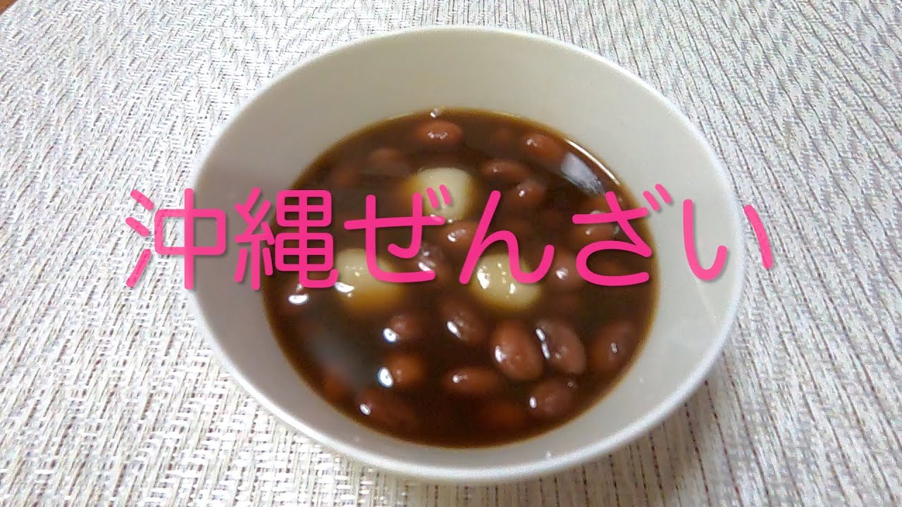 ＃210 最高に美味しい【沖縄ぜんざい】レシピ
