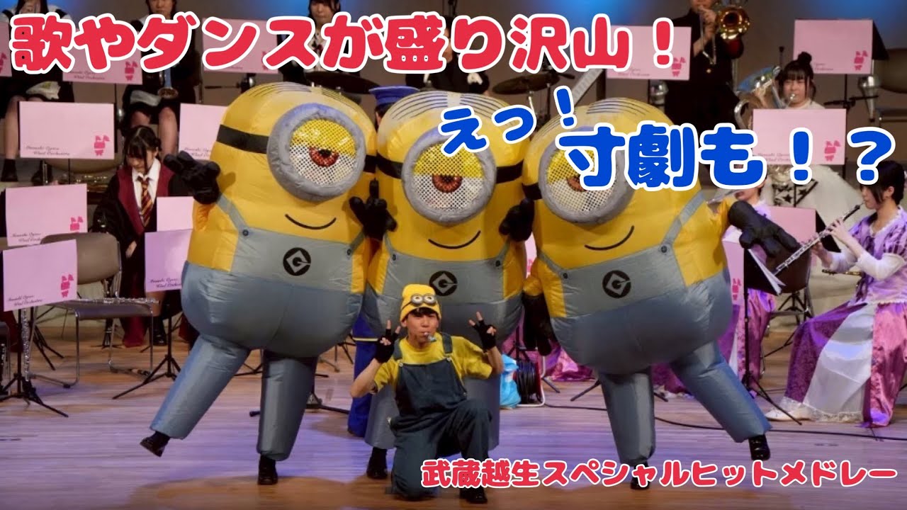 武蔵越生高校吹奏楽部 │ 武蔵越生スペシャルヒットメドレー