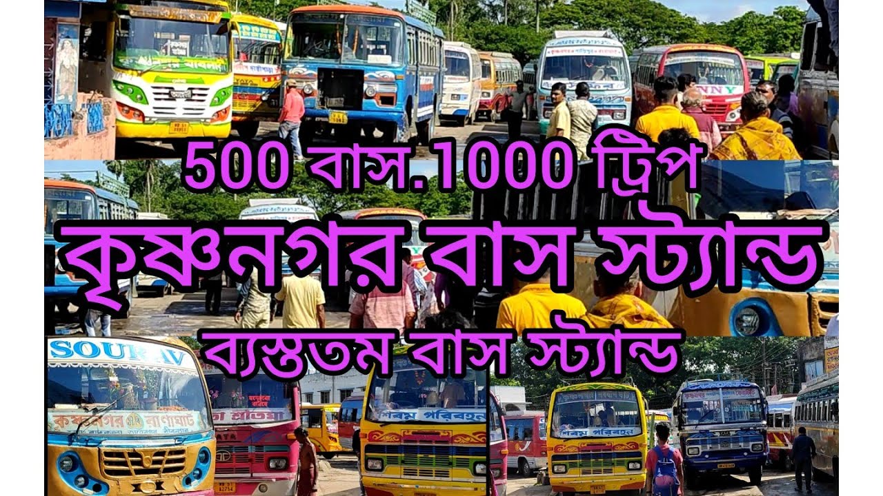 কৃষ্ণনগর বাসস্ট্যান্ড। ব্যস্ততম বাস স্ট্যান্ড।Krishnanagar bus stand,500 bus, bus lover#nomad #suri