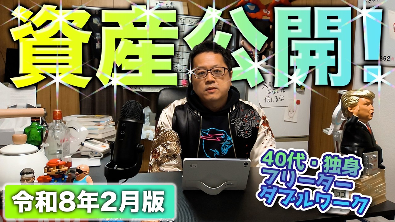 40代・独身フリーターの資産公開❗️【令和8年2月版】